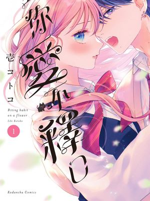 花に噛みぐせ | 对你爱不释口 01-05漫画阅读