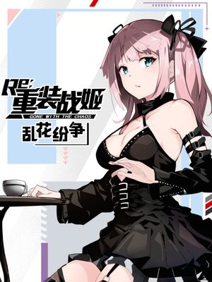 重装战姬：乱花纷争
