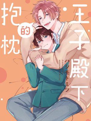 王子さまの抱きまくら丨王子殿下的抱枕漫画阅读