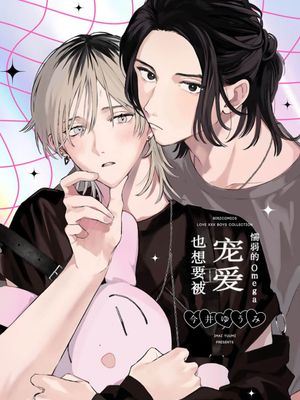 弱虫オメガは溺愛されたい|柔弱的Omega也想要被宠爱漫画阅读