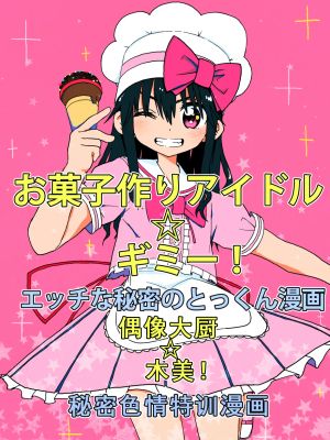 お菓子作りアイドル☆ギミー！エッチな秘密のとっくん漫画漫画阅读