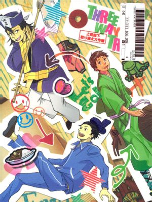 【飞鸟/细道/天国】THREE WAY TRADE[中国翻译]漫画阅读