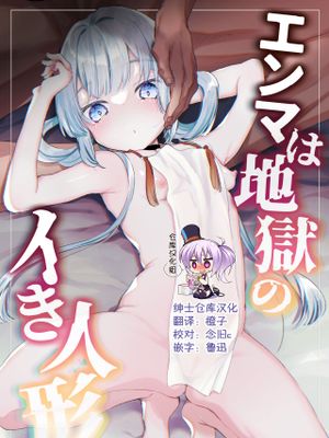 エンマは地獄のイき人形 [中国翻訳] [DL版]