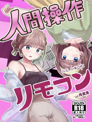 人間操作リモコン漫画阅读