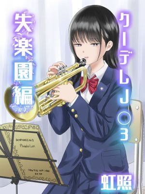 クーデレJ◯2 3 楽園編 失楽園編 (オリジナル)
