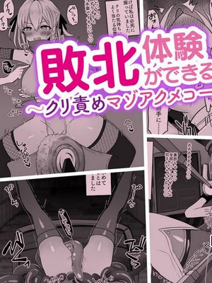 敗北体験ができる店～クリ責めマゾアクメコース～