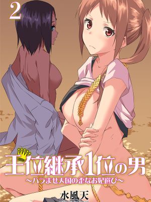 王位継承1位の男 〜ハラませ天国の歪なお妃選び〜漫画阅读