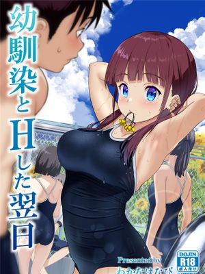 幼馴染とHした翌日漫画阅读