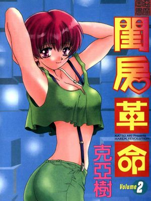 ハーレム革命/閨房革命1-14话