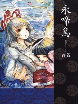 永啼鳥 前 中 后篇
