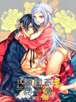 燕嵐閨中顧話・後伝4漫画阅读