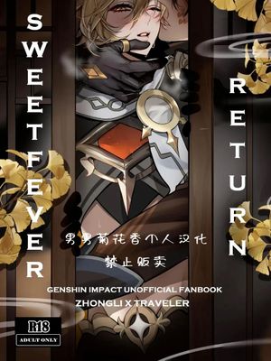 Sweet Fever Return（原神）