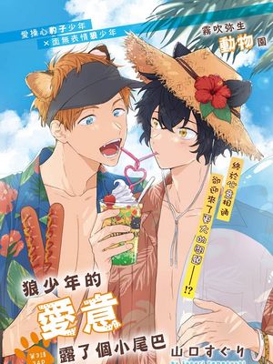 オオカミくんは好きが隠せない | 狼少年的愛意露了個小尾巴漫画阅读