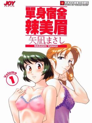 單身宿舍辣美眉/独身寮空室あり！ Vol.1 [中国翻訳]
