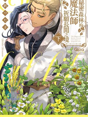 秘密の森の魔術師はのどかを願う | 秘密森林的魔法師祈願長閒之境漫画阅读