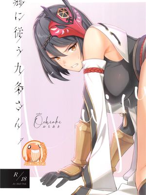 (C99) 郷に従う九条さん。(原神) [中国翻訳]