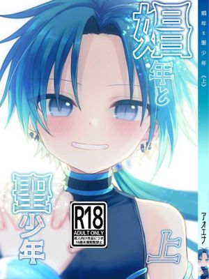 娼年と聖少年 -上卷-漫画阅读