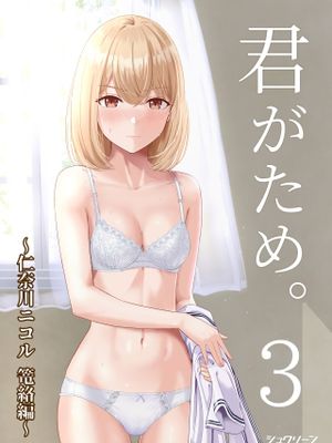 君がため。3 仁奈川ニコル ～篭絡編～ [中国翻訳]