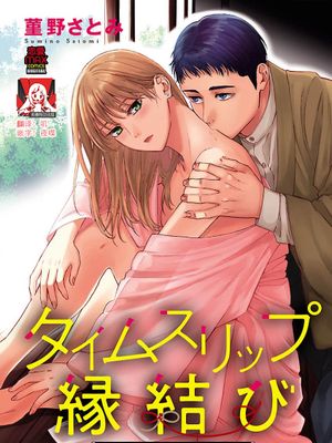 タイムスリップ縁結び～大正男子と交わる蜜夜～漫画阅读
