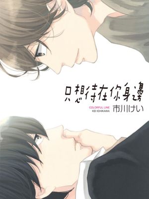 只想呆在你身边