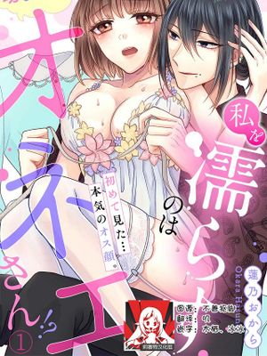 私を濡らすのは幼なじみのオネエさん！？初めて見た…本気のオス顔。