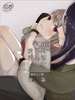 クズ女子が本気の恋に落ちるまで メンクイ女子編漫画阅读