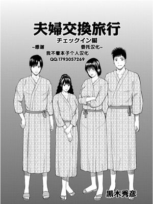 夫婦交換旅行 1 チェックイン編 [中国翻訳]