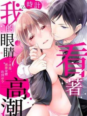 俺の目を见てイけ～勤务外、濡れたカラダに响く命令漫画阅读