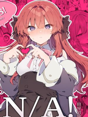 N A！安娜酱合集