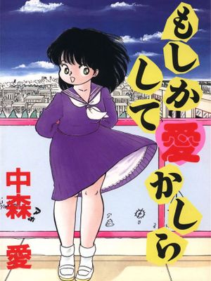 もしかして愛かしら漫画阅读