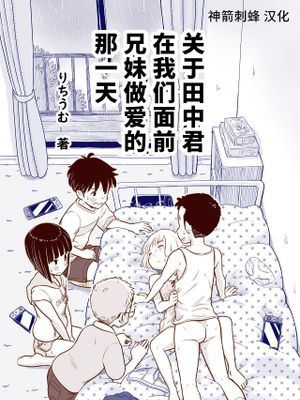 田中くんが僕たちの前で兄妹セックスした日のこと漫画阅读