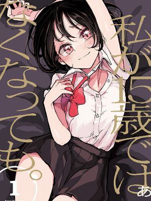 即使我不再是15岁。/私が15歳ではなくなっても。