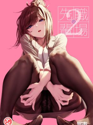 職場の先輩2漫画阅读