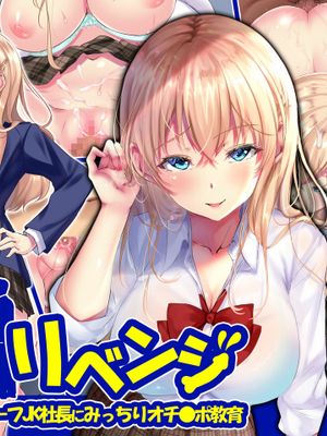就活リベンジ -大人を舐めきったハーフ女子●生社長にみっちりオチ●ポ教育-