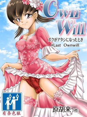 OwnWill ボクがアタシになったとき #1-8 Exitra[中国翻訳]漫画阅读