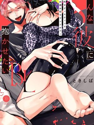こんなS彼に抱かせたいBL | 渴望被抖s的他疼♂爱