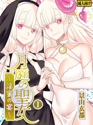 月庭の聖女 淫蜜の宴 1（1-8话） [DL版][中國翻譯]（進行中）漫画阅读