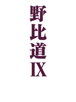 野比道漫画阅读