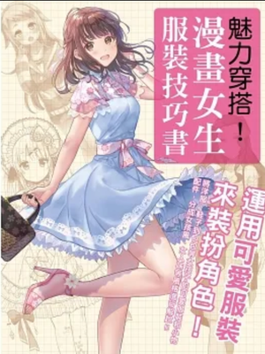 魅力穿搭！漫画女生服装技巧书：运用可爱服装来装扮角色！