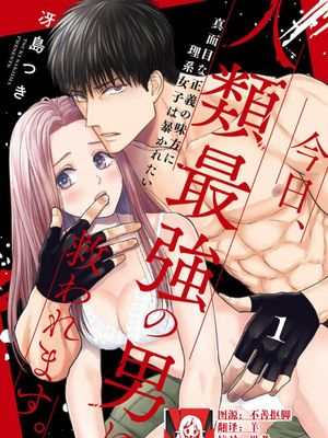 今日、人類最強の男に救われます。 ～真面目な正義の味方に理系女子は暴かれたい～漫画阅读