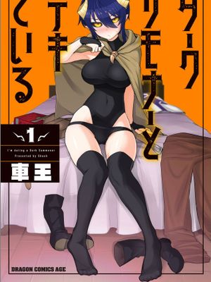 黑暗召唤师在地下恋爱中漫画阅读