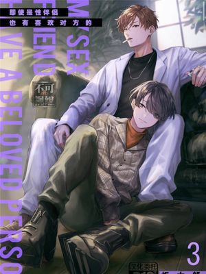 セフレには好きなヤツがいる 【第3話】