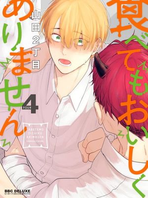 食べてもおいしくありません丨尝起来一点都不好吃漫画阅读