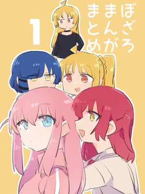 (結束ロック!) ぼざろまんがまとめ1 (ぼっち・ざ・ろっく!) [中国翻訳]