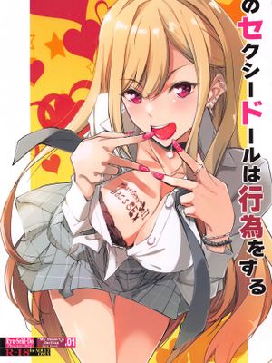 そのセクシードールは行為をする (その着せ替え人形は恋をする)
