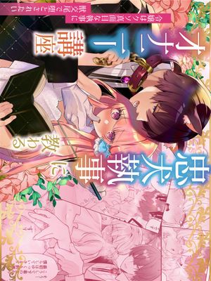 忠犬執事に教わるオナニー講座～令嬢はクソ真面目な執事に獣交尾で堕とされたい～