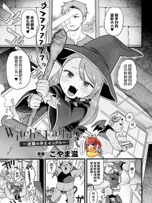 Witch's Failure ~逆襲の孕まセックス~ (二次元コミックマガジン メスガキ孕ませ制裁! わからせ着床でおめでたママデビュー Vol.1)