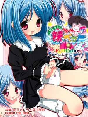 妹ペット 響子の一日