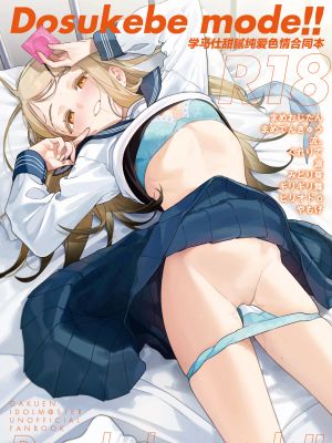 学マスイチャラブエロ合同「Dosukebe mode!!」 (学園アイドルマスター)漫画阅读