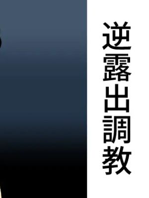 逆露出調教